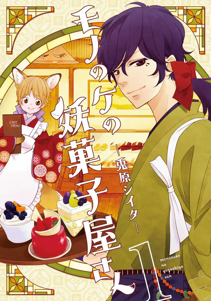 モノのケの妖菓子屋さん 1巻