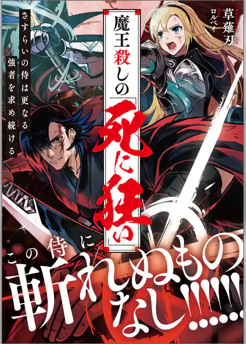 魔王殺しの《死に狂い》　さすらいの侍は更なる強者を求め続ける