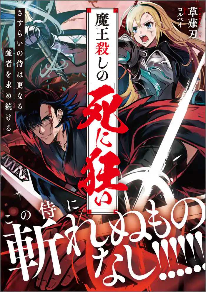 魔王殺しの《死に狂い》　さすらいの侍は更なる強者を求め続ける【電子特典付き】