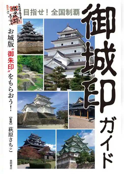 目指せ！全国制覇　御城印ガイド　お城版“御朱印”をもらおう！