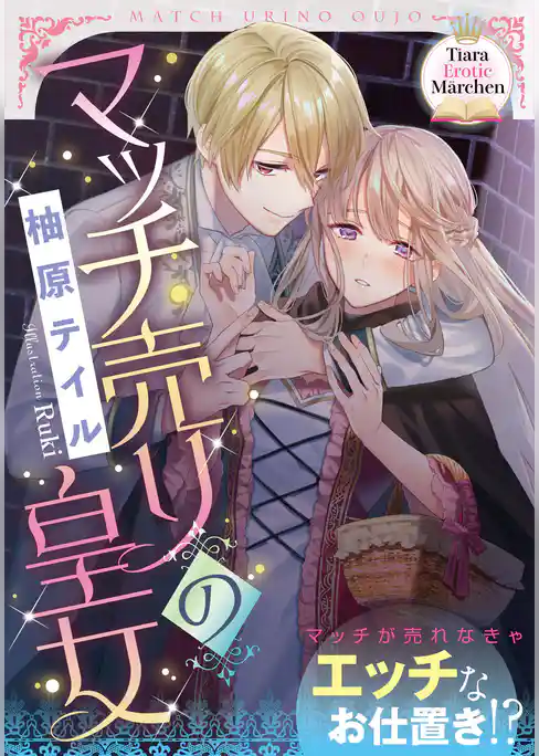 マッチ売りの皇女