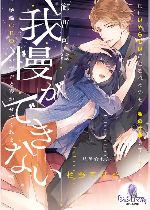 御曹司は我慢ができない　絶倫ＣＥＯがずっと寝かせてくれません