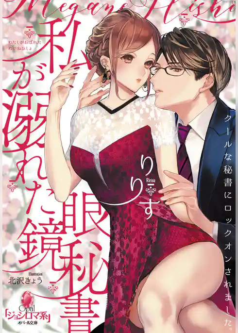 私が溺れた眼鏡秘書