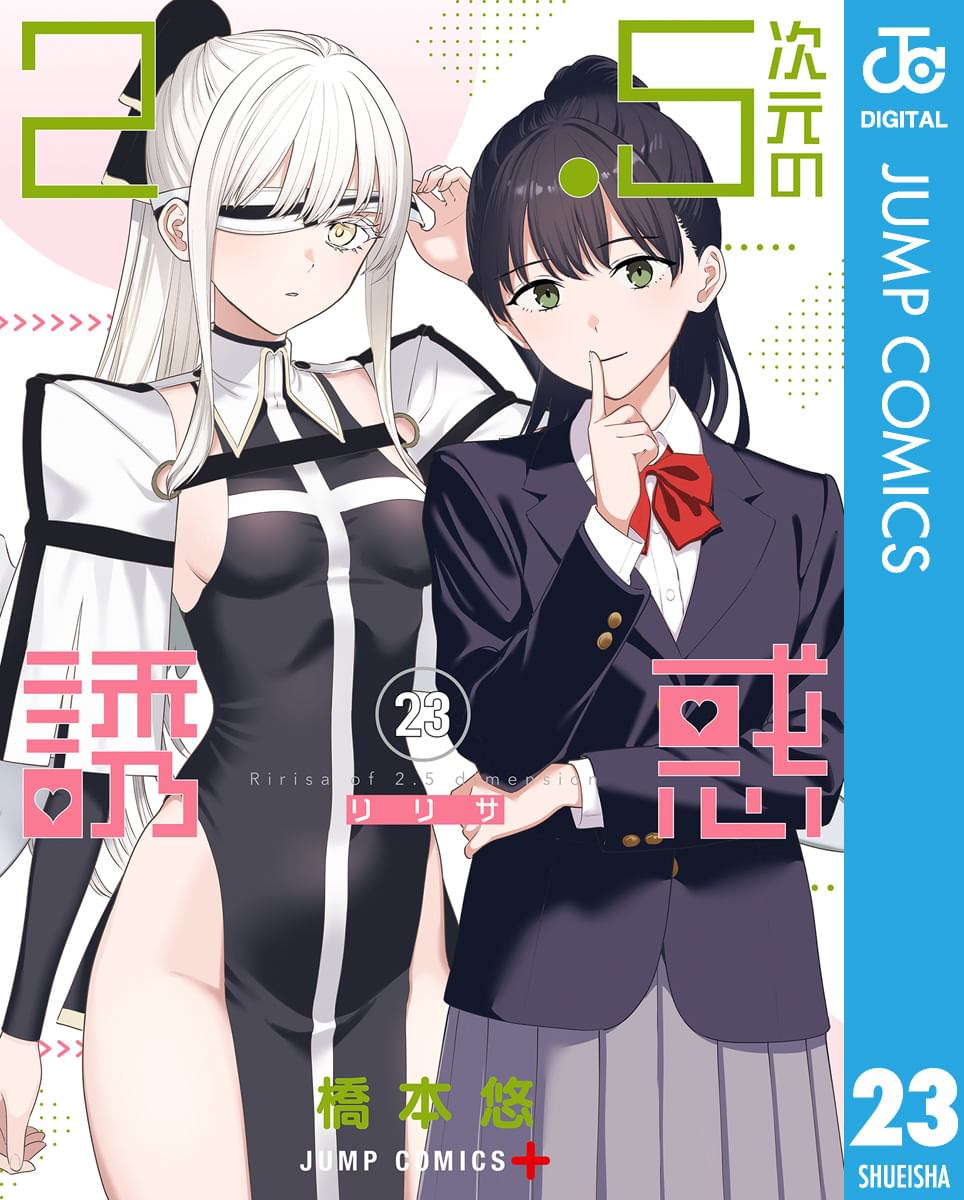 2.5次元の誘惑 橋本悠 [1-12巻 コミックセット/未完結] リリサ 2.5次元の誘惑 リリサ 既巻全巻セット 橋本悠 - メルカリ