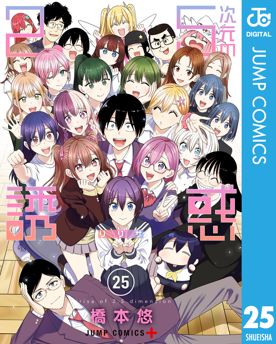 2.5次元の誘惑(マンガ) - 電子書籍 | U-NEXT 初回600円分無料