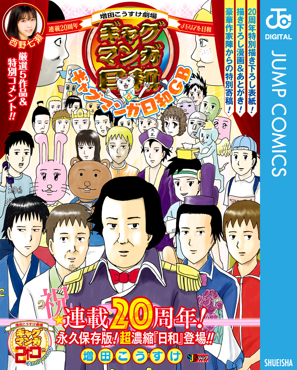 増田こうすけ劇場 ギャグマンガ日和＆ギャグマンガ日和GB 連載20周年