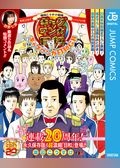 増田こうすけ劇場 ギャグマンガ日和＆ギャグマンガ日和GB 連載20周年メモリアル日和