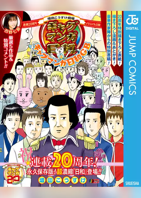 増田こうすけ劇場 ギャグマンガ日和＆ギャグマンガ日和GB 連載20周年メモリアル日和
