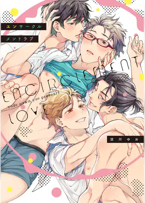 エンサークルメントラブ【特典ペーパー／電子書籍限定漫画ペーパー】