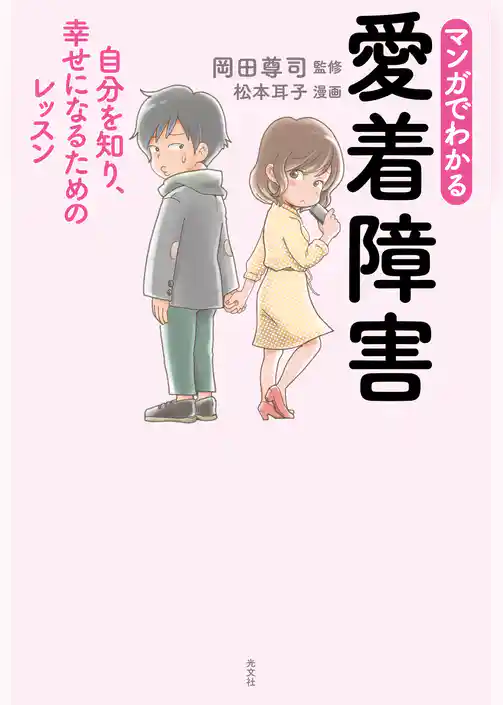 まんがでわかる　愛着障害～自分を知り、幸せになるためのレッスン～