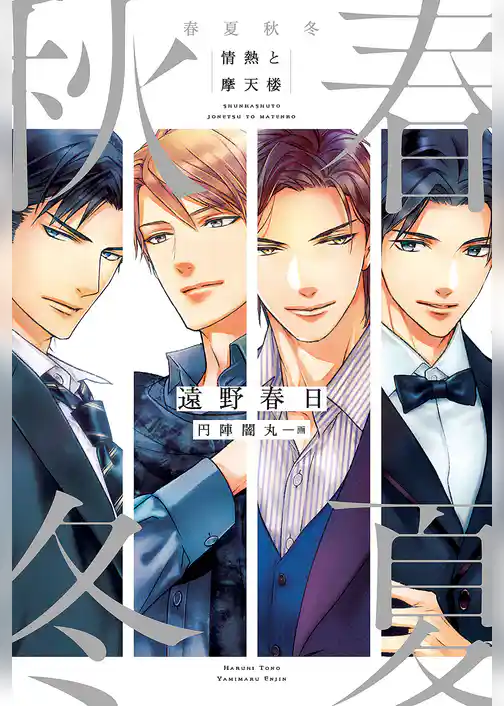 春夏秋冬 情熱と摩天楼