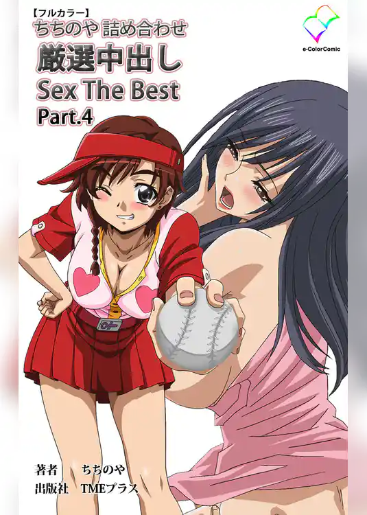 ちちのや詰め合わせ 厳選中出し Sex The Best Part.4【フルカラー】