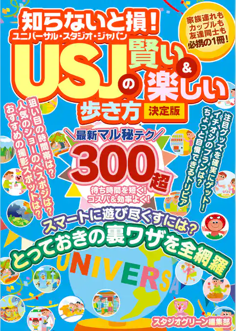知らないと損! USJの賢い&楽しい歩き方 決定版