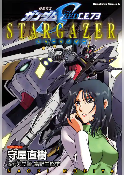 機動戦士ガンダムSEED C.E. 73 STARGAZER