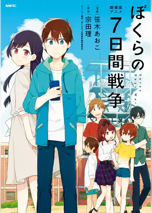 劇場版アニメ ぼくらの７日間戦争