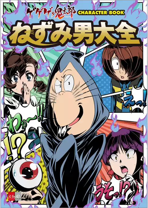 ゲゲゲの鬼太郎　CHARACTER BOOK　ねずみ男大全