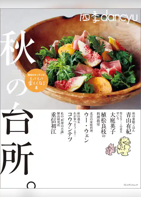 四季dancyu　秋の台所。