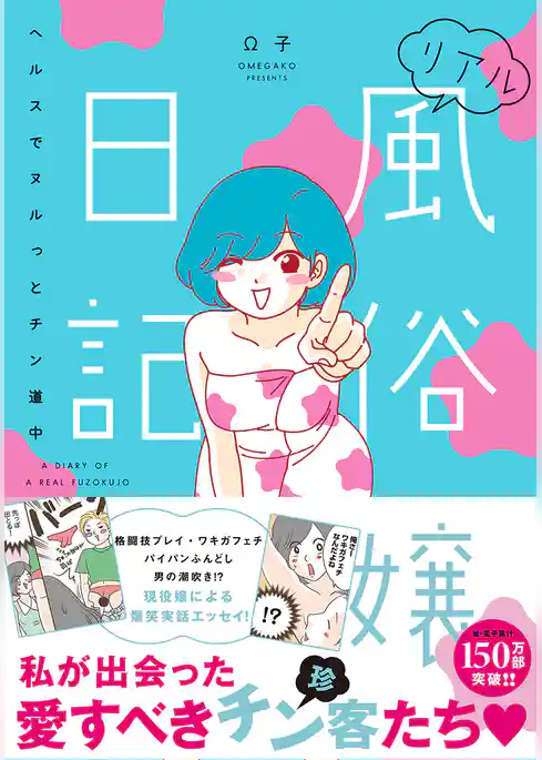 リアル風俗嬢日記～ヘルスでヌルっとチン道中～【単行本版】