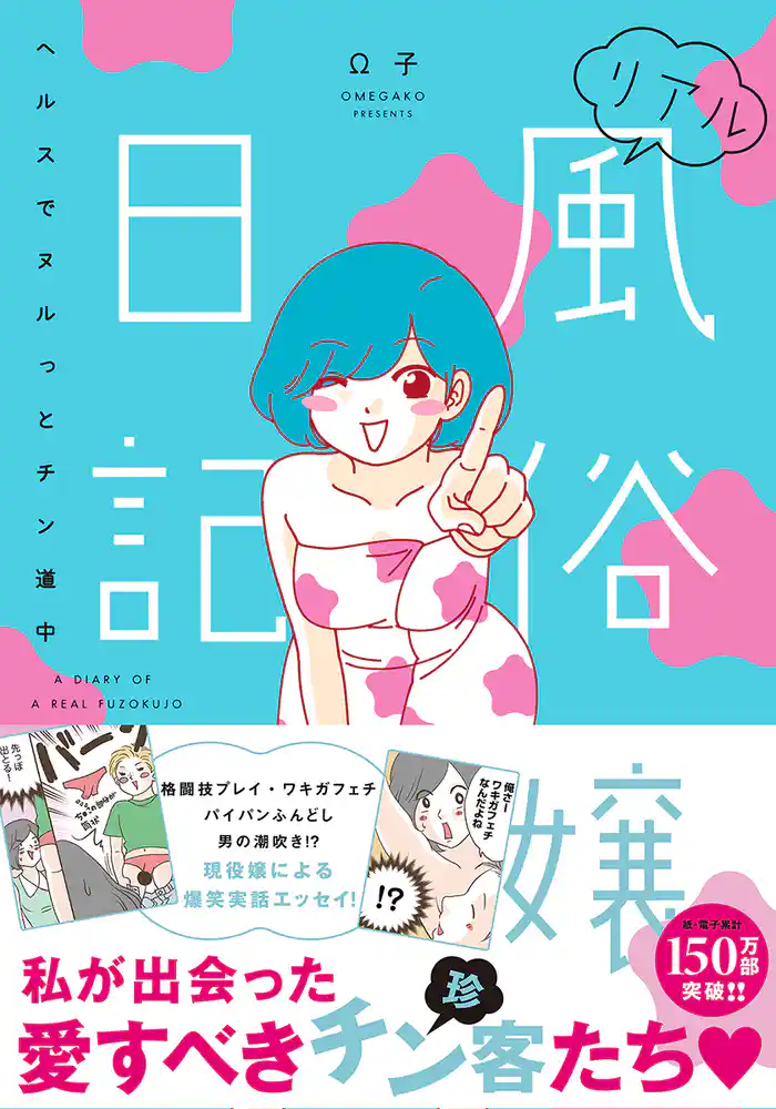 リアル風俗嬢日記~ヘルスでヌルっとチン道中~【単行本版】 1巻