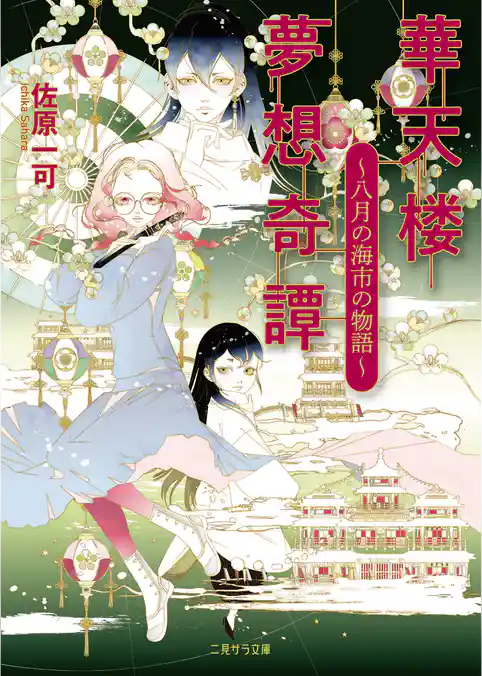 華天楼夢想奇譚～八月の海市の物語～