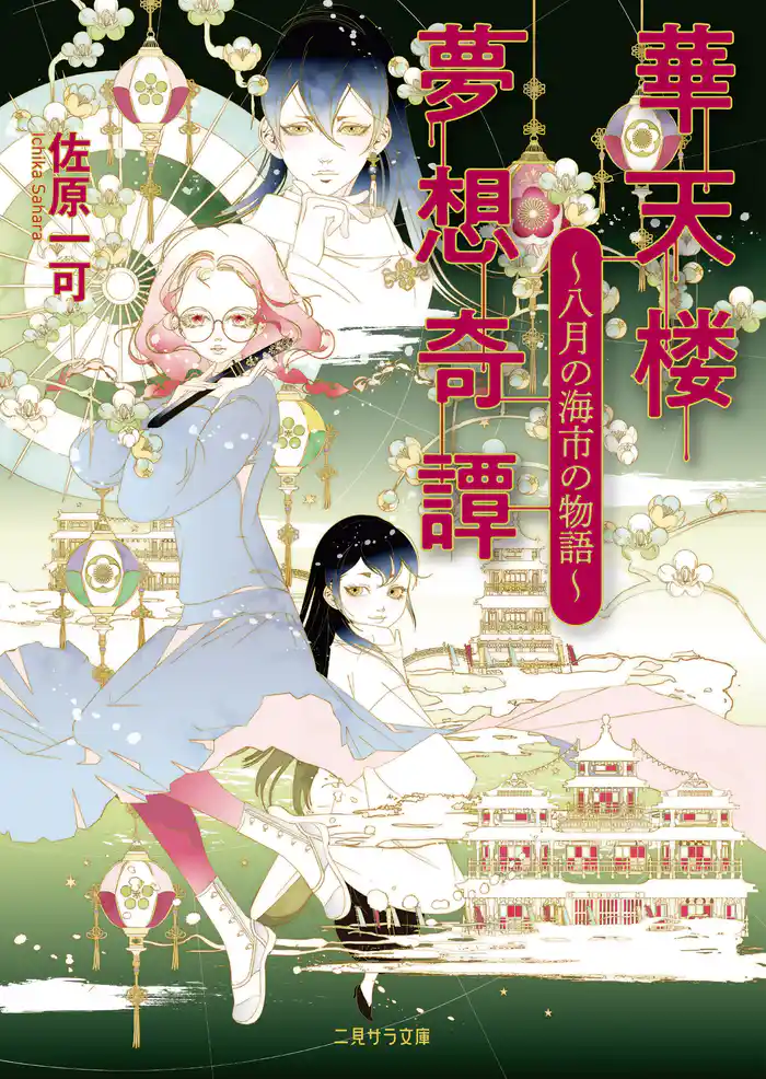 華天楼夢想奇譚~八月の海市の物語~