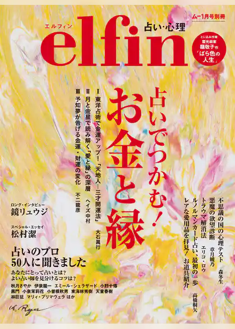 エルフィン 占いでつかむ！ お金と縁