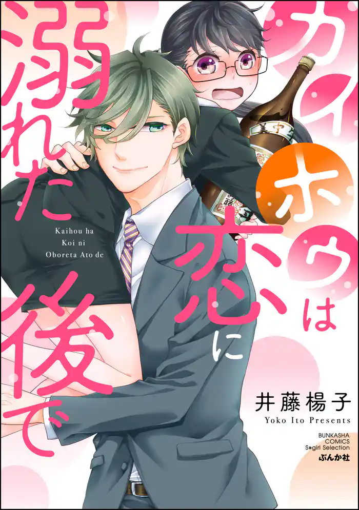 カイホウは恋に溺れた後で【かきおろし漫画付】