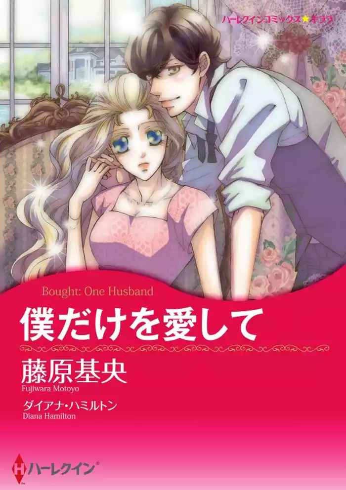 僕だけを愛して【7分冊】 7巻
