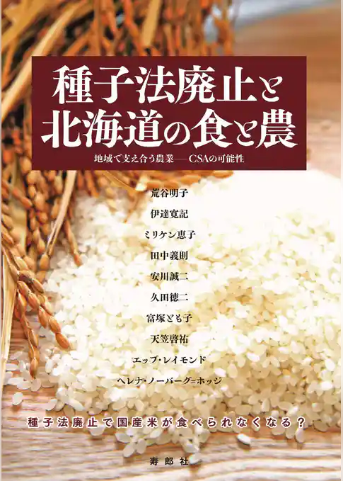 種子法廃止と北海道の食と農　地域で支え合う農業――CSAの可能性