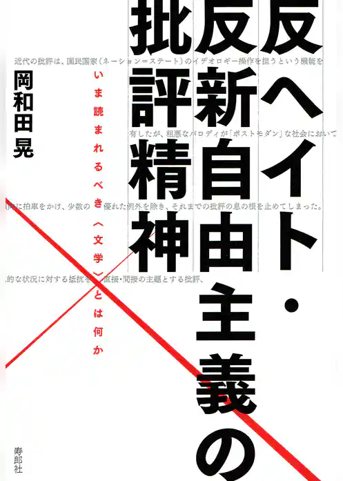 反ヘイト・反新自由主義の批評精神　いま読まれるべき〈文学〉とは何か