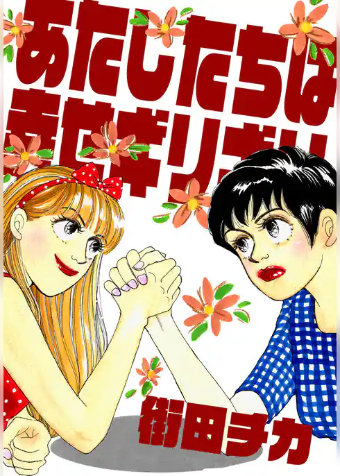 あたしたちは幸せギリギリ