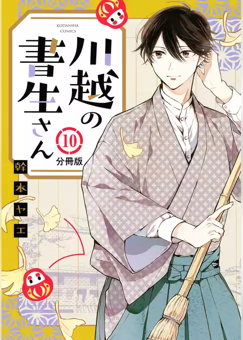 川越の書生さん　分冊版