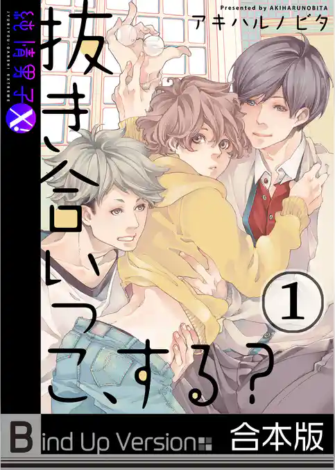 抜き合いっこ、する？《合本版》