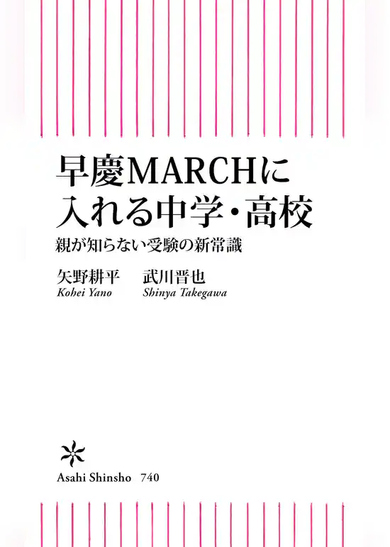 早慶MARCHに入れる中学・高校　親が知らない受験の新常識