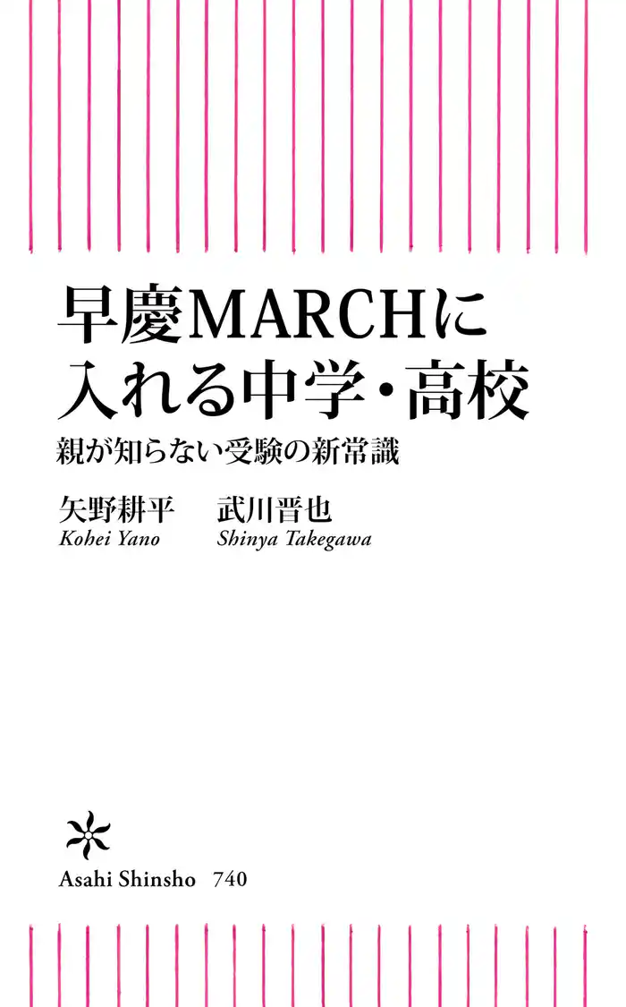 早慶MARCHに入れる中学・高校　親が知らない受験の新常識