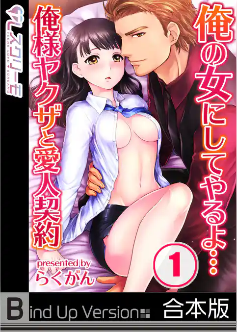 俺の女にしてやるよ…俺様ヤクザと愛人契約《合本版》１
