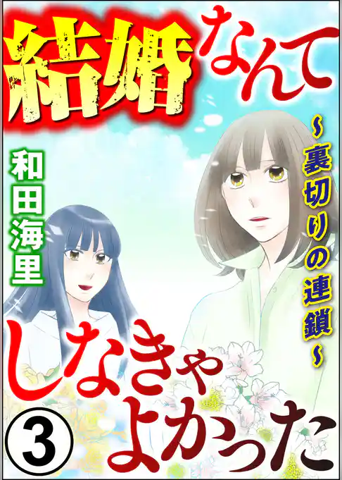結婚なんてしなきゃよかった ～裏切りの連鎖～