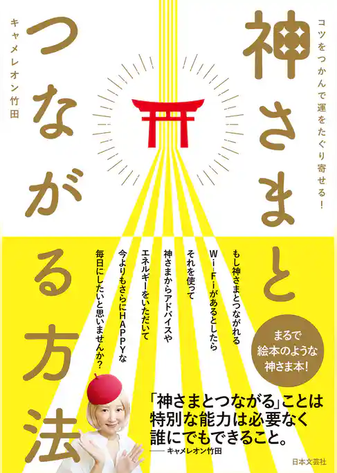 神さまとつながる方法