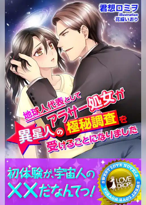 地球人代表としてアラサー処女が異星人の極秘調査を受けることになりました