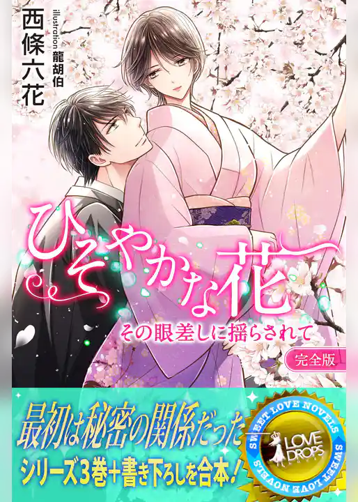 ひそやかな花　その眼差しに揺らされて【完全版】