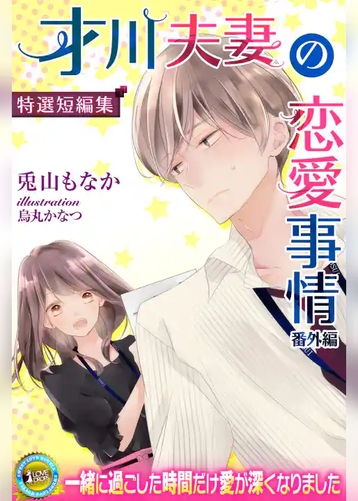 才川夫妻の恋愛事情　番外編　―特選短編集―【電子書籍限定版】