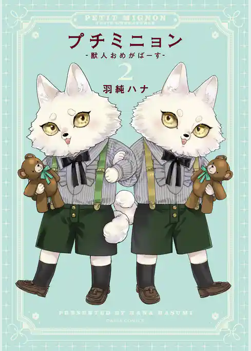 プチミニョン  -獣人おめがばーす-