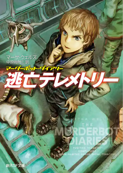 逃亡テレメトリー