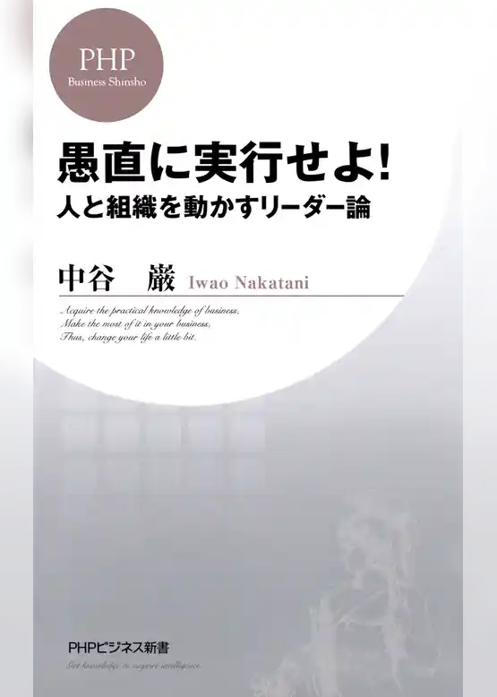 愚直に実行せよ! 人と組織を動かすリーダー論