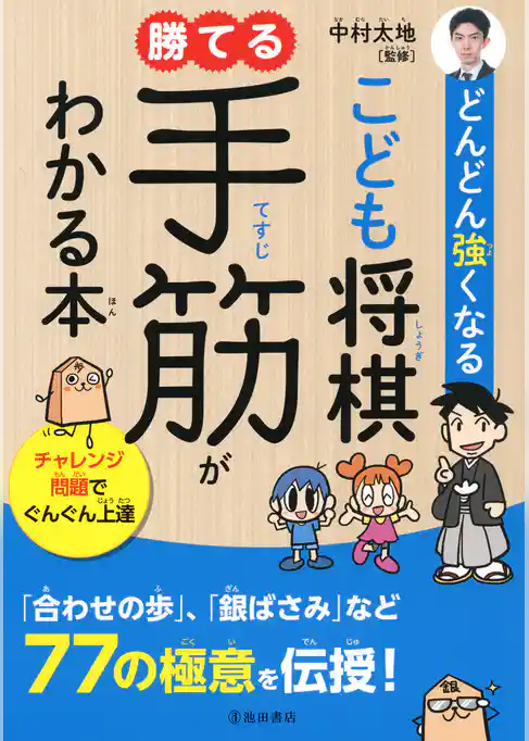 どんどん強くなる こども将棋 勝てる手筋がわかる本（池田書店）