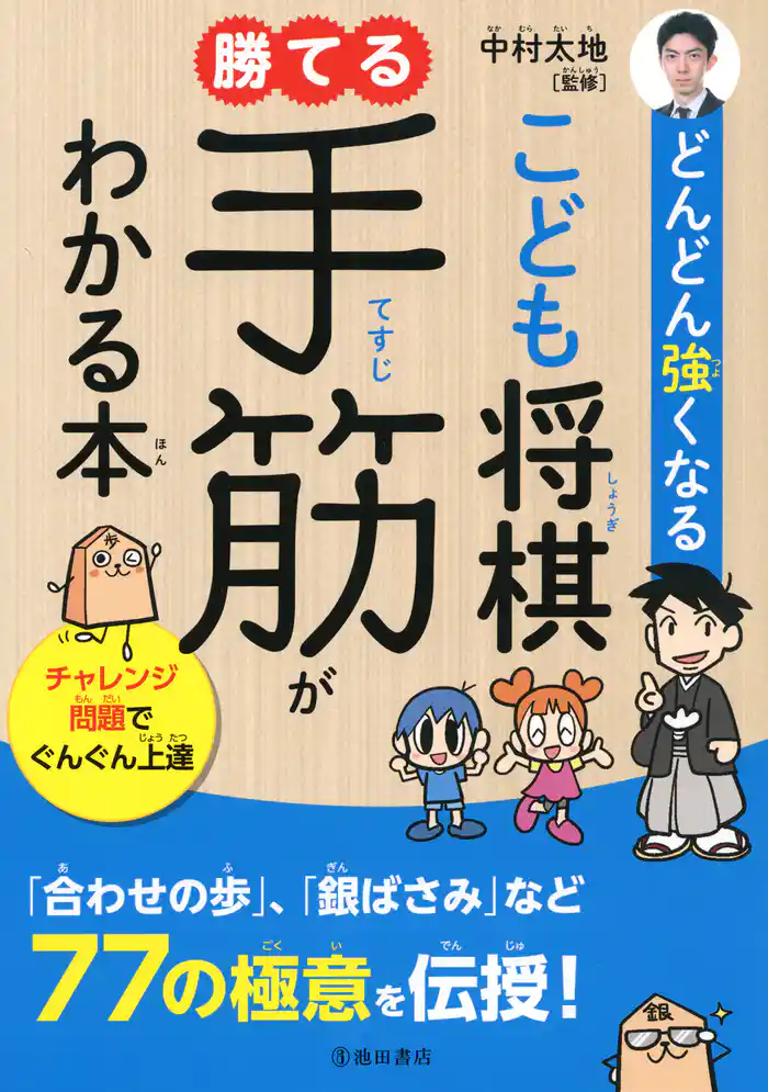 どんどん強くなる こども将棋 勝てる手筋がわかる本（池田書店）