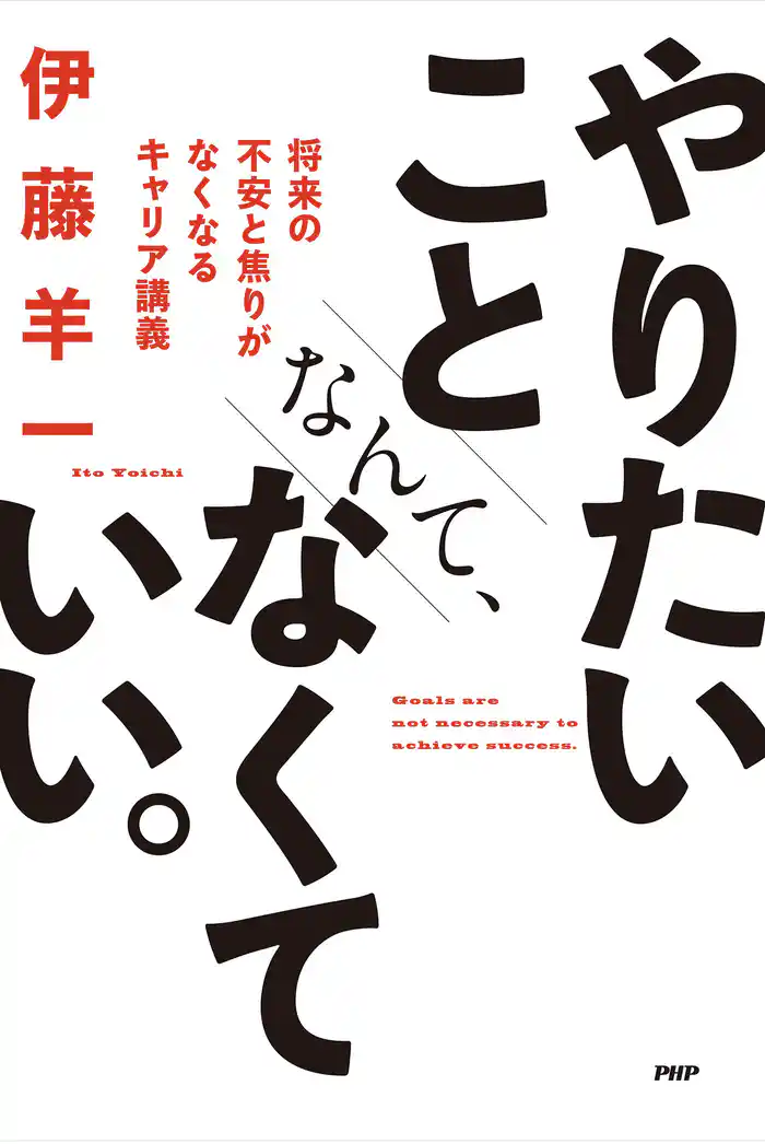 やりたいことなんて、なくていい。 将来の不安と焦りがなくなるキャリア講義