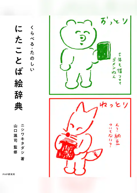 くらべる・たのしい にたことば絵辞典
