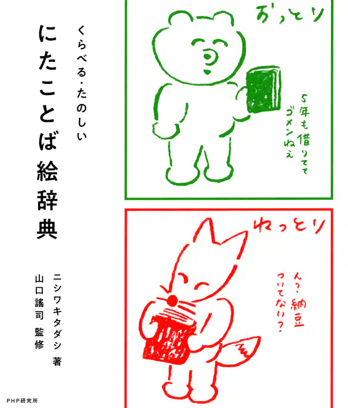 くらべる・たのしい にたことば絵辞典