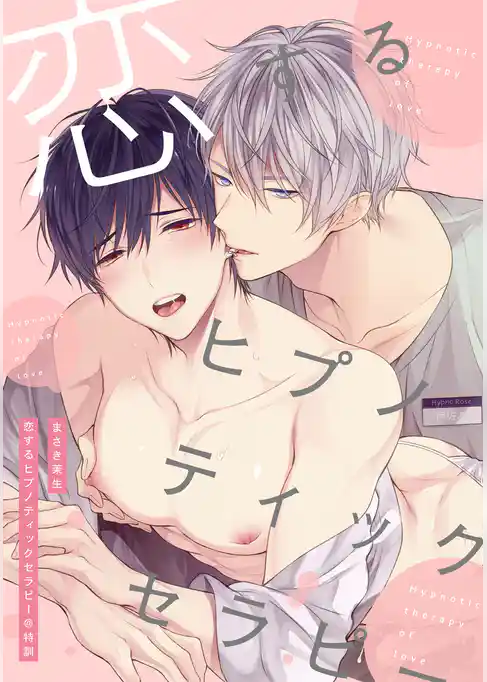 恋するヒプノティックセラピー@特訓